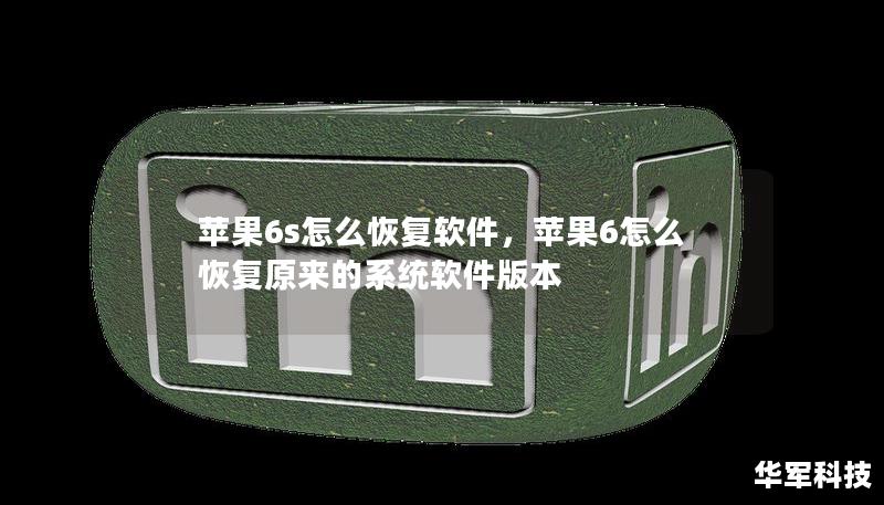 蘋果6s怎么恢復軟件，蘋果6怎么恢復原來的系統(tǒng)軟件版本
