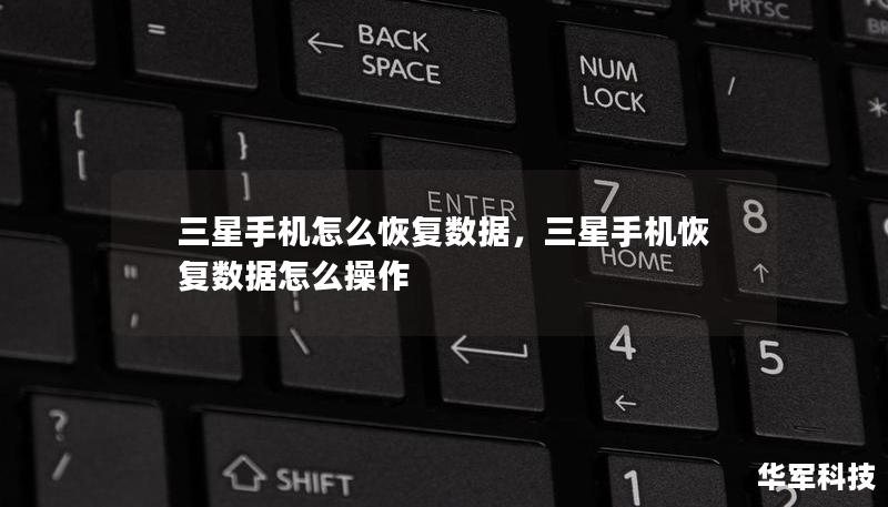 三星手機怎么恢復數據，三星手機恢復數據怎么操作