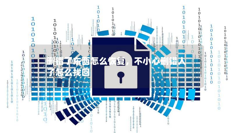 刪錯了東西怎么恢復，不小心刪錯人了怎么找回