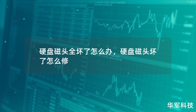 硬盤(pán)磁頭全壞了怎么辦，硬盤(pán)磁頭壞了怎么修