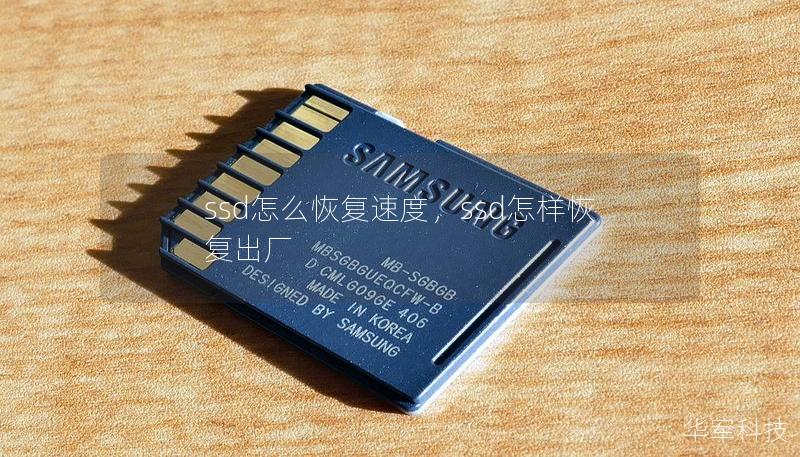 ssd怎么恢復速度，ssd怎樣恢復出廠
