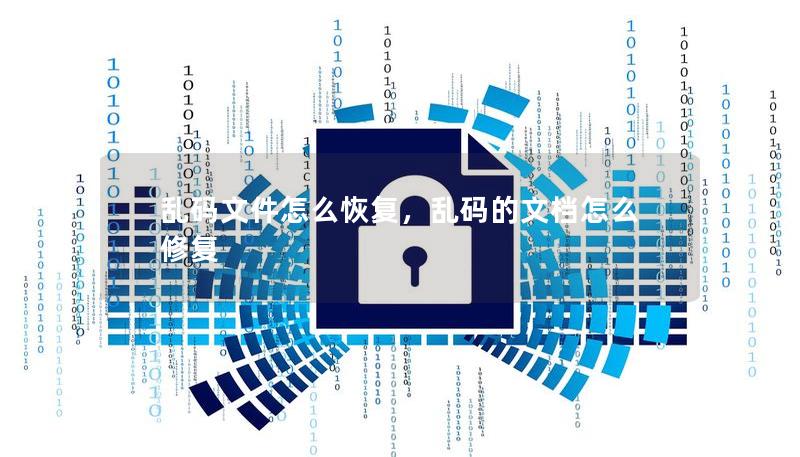 亂碼文件怎么恢復(fù)，亂碼的文檔怎么修復(fù)