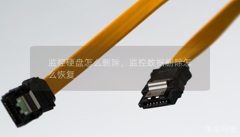 監控硬盤怎么刪除，監控數據刪除怎么恢復