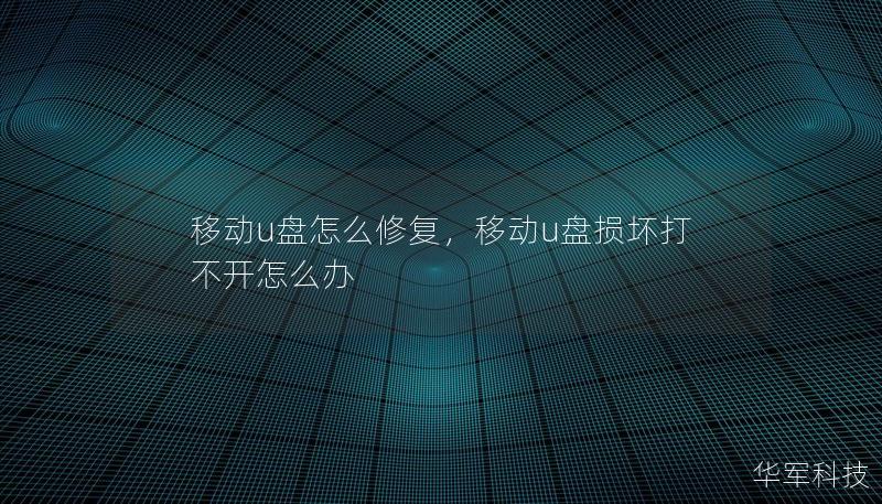 移動u盤怎么修復，移動u盤損壞打不開怎么辦