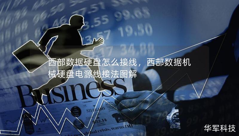 西部數據硬盤怎么接線，西部數據機械硬盤電源線接法圖解