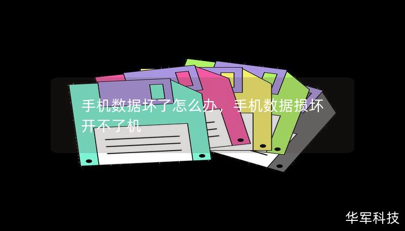 手機數據壞了怎么辦，手機數據損壞開不了機