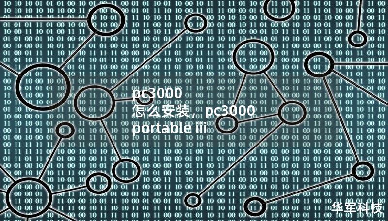 pc3000 怎么安裝，pc3000 portable iii