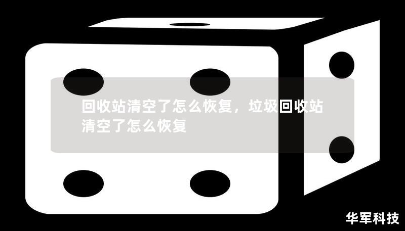 回收站清空了怎么恢復(fù)，垃圾回收站清空了怎么恢復(fù)