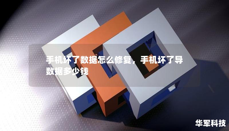手機壞了數據怎么修復，手機壞了導數據多少錢