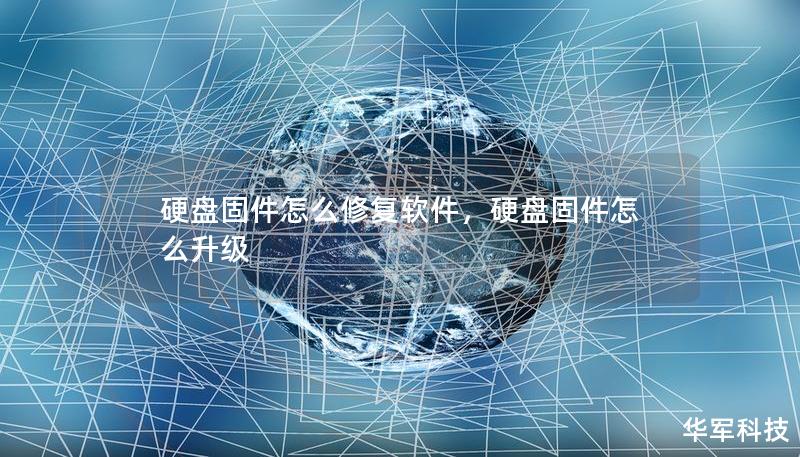 硬盤固件怎么修復(fù)軟件，硬盤固件怎么升級