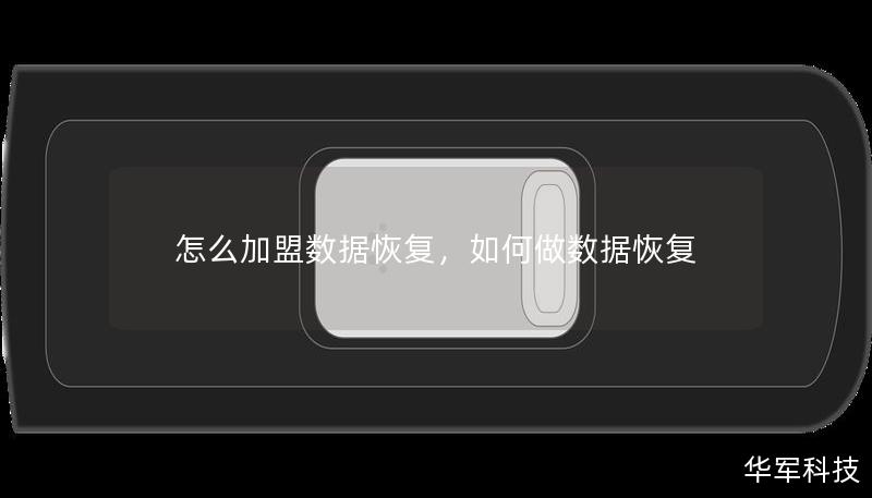 怎么加盟數據恢復，如何做數據恢復