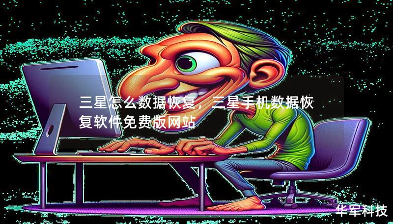 三星怎么數據恢復，三星手機數據恢復軟件免費版網站