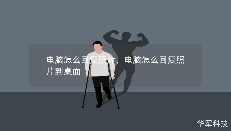 電腦怎么回復(fù)照片，電腦怎么回復(fù)照片到桌面