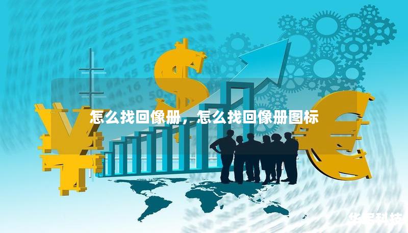 怎么找回像冊(cè)，怎么找回像冊(cè)圖標(biāo)