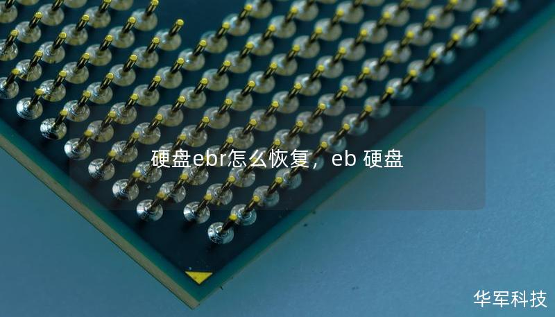 硬盤ebr怎么恢復，eb 硬盤