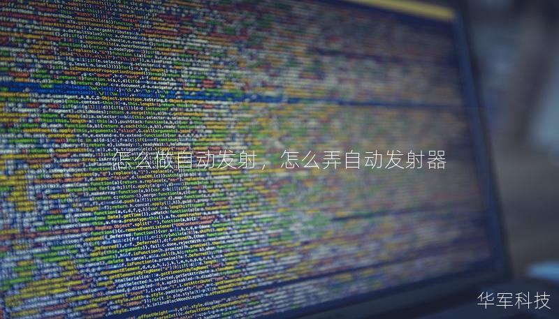 怎么做自動發射，怎么弄自動發射器