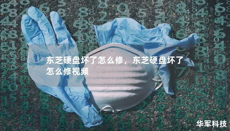 東芝硬盤壞了怎么修，東芝硬盤壞了怎么修視頻