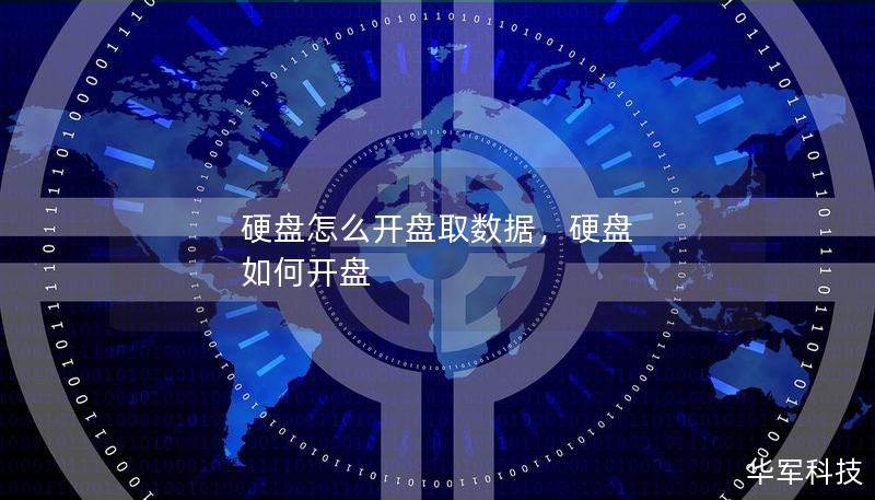 硬盤怎么開盤取數據，硬盤 如何開盤
