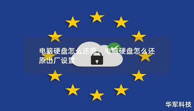 電腦硬盤怎么還原，電腦硬盤怎么還原出廠設(shè)置