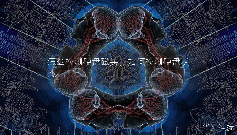 怎么檢測硬盤磁頭，如何檢測硬盤狀態(tài)