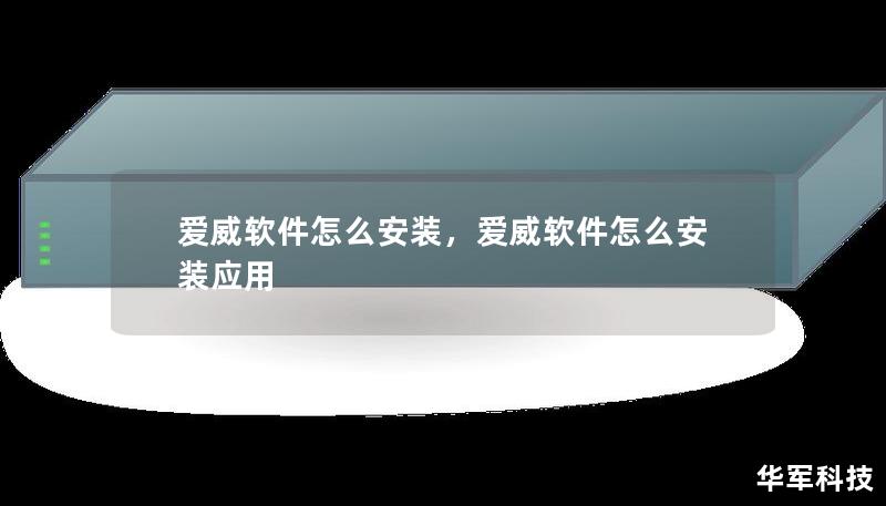 愛威軟件怎么安裝，愛威軟件怎么安裝應(yīng)用