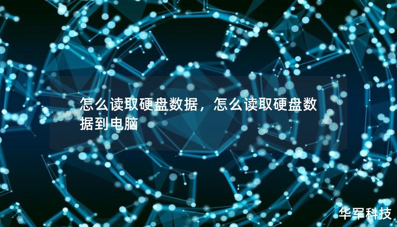 怎么讀取硬盤數據，怎么讀取硬盤數據到電腦