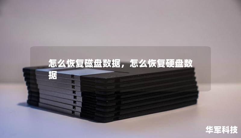怎么恢復磁盤數(shù)據(jù)，怎么恢復硬盤數(shù)據(jù)