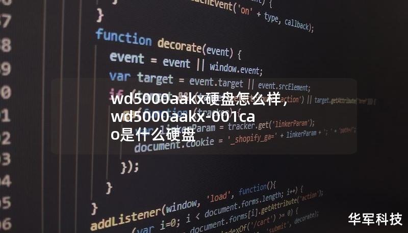 wd5000aakx硬盤怎么樣，wd5000aakx-001cao是什么硬盤