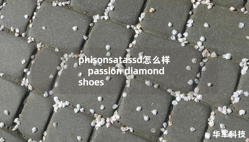 phisonsatassd怎么樣，passion diamond shoes
