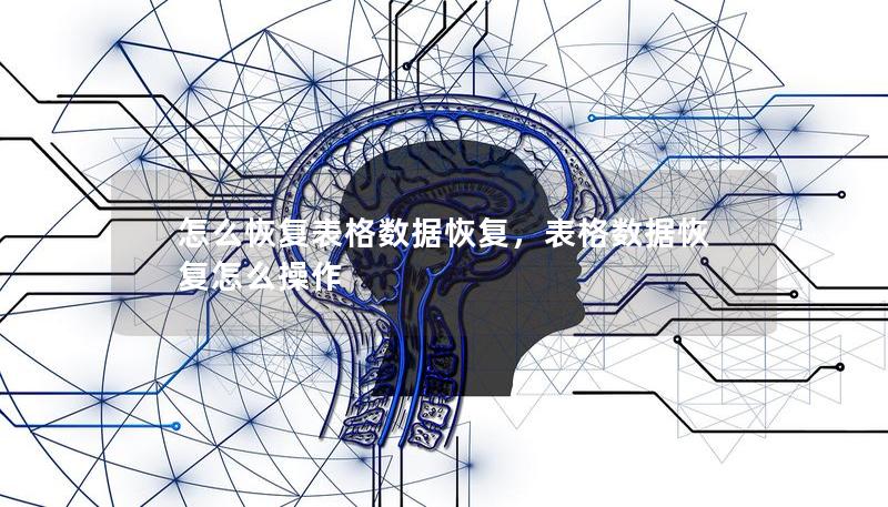 怎么恢復(fù)表格數(shù)據(jù)恢復(fù)，表格數(shù)據(jù)恢復(fù)怎么操作