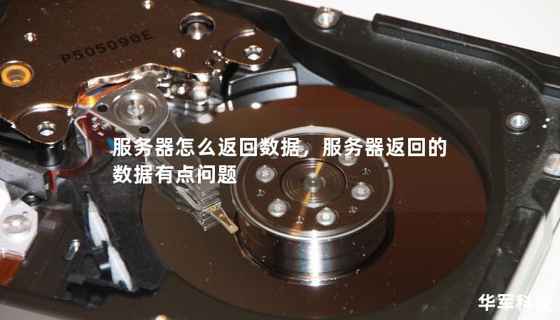 服務器怎么返回數(shù)據(jù)，服務器返回的數(shù)據(jù)有點問題