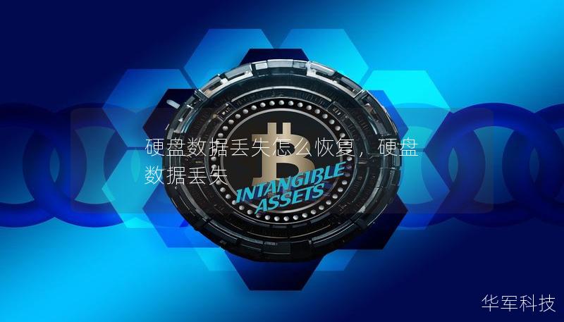 硬盤數據丟失怎么恢復，硬盤 數據丟失