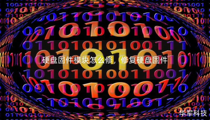 硬盤固件模塊怎么修，修復(fù)硬盤固件