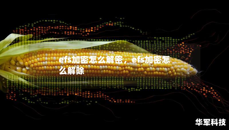 efs加密怎么解密，efs加密怎么解除