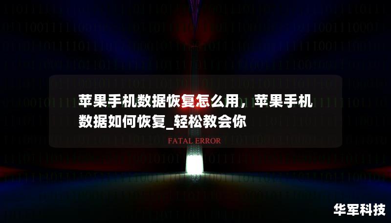 蘋果手機(jī)數(shù)據(jù)恢復(fù)怎么用，蘋果手機(jī)數(shù)據(jù)如何恢復(fù)_輕松教會(huì)你