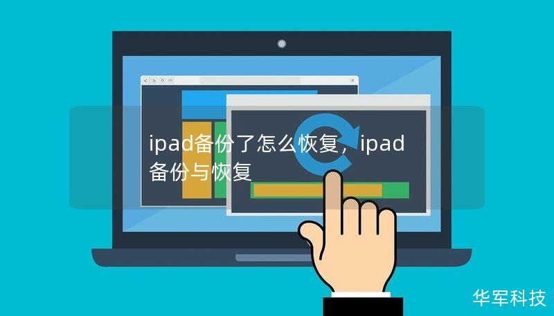ipad備份了怎么恢復(fù)，ipad備份與恢復(fù)