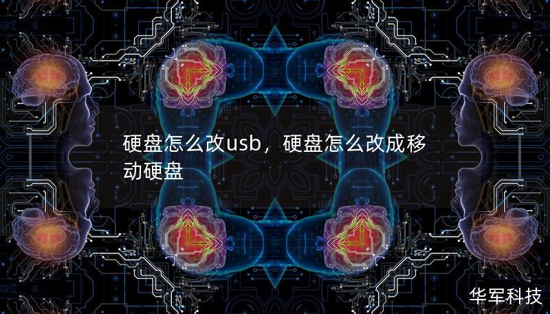 硬盤怎么改usb，硬盤怎么改成移動硬盤