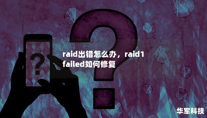 raid出錯(cuò)怎么辦，raid1 failed如何修復(fù)