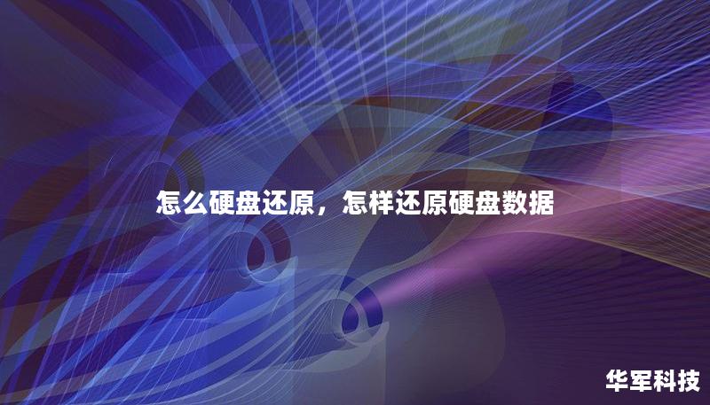 怎么硬盤還原，怎樣還原硬盤數據