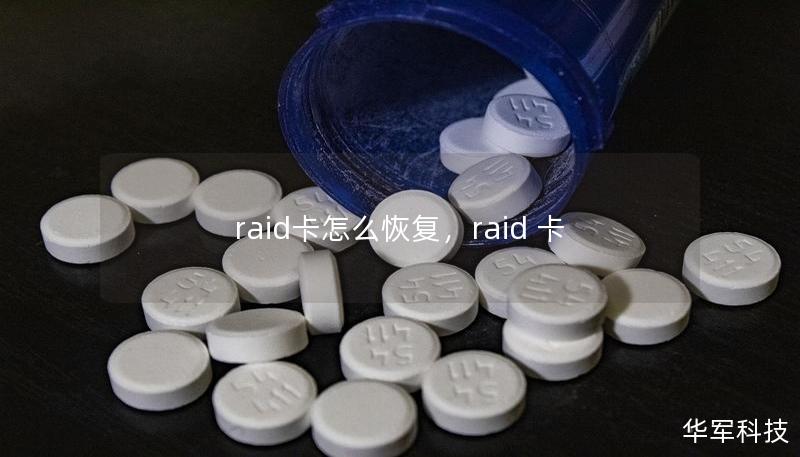 raid卡怎么恢復，raid 卡