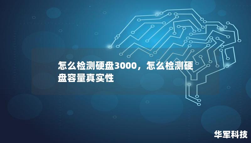怎么檢測硬盤3000，怎么檢測硬盤容量真實性