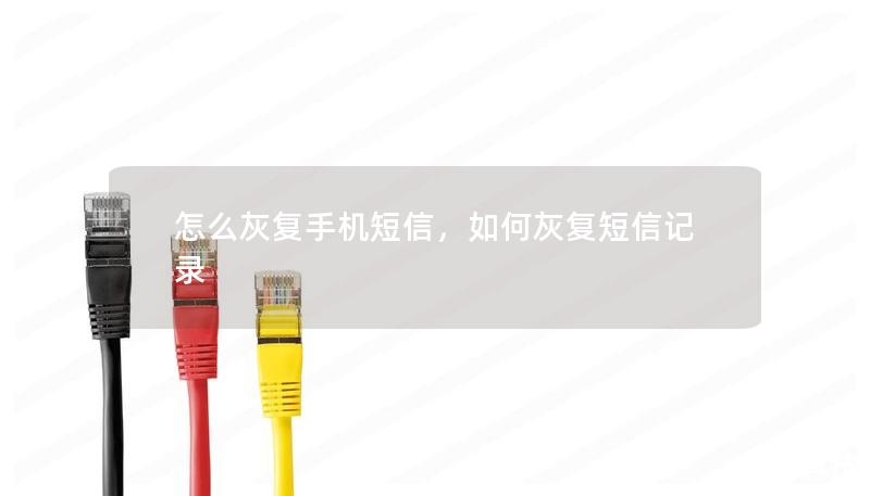 怎么灰復(fù)手機短信，如何灰復(fù)短信記錄