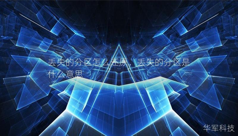 丟失的分區(qū)怎么還原，丟失的分區(qū)是什么意思