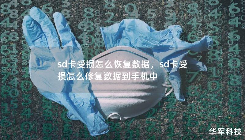 sd卡受損怎么恢復(fù)數(shù)據(jù)，sd卡受損怎么修復(fù)數(shù)據(jù)到手機(jī)中