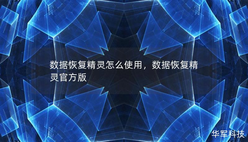 數據恢復精靈怎么使用，數據恢復精靈官方版