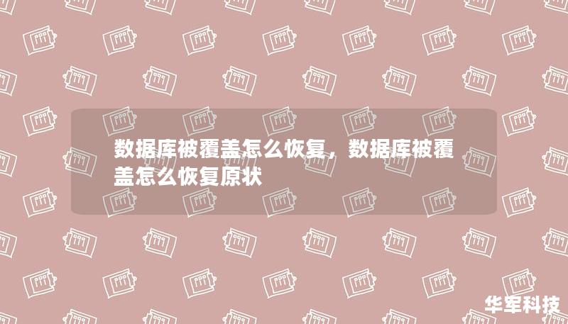 數(shù)據(jù)庫被覆蓋怎么恢復，數(shù)據(jù)庫被覆蓋怎么恢復原狀