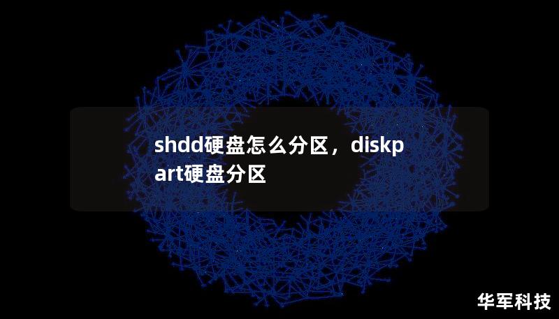 shdd硬盤怎么分區(qū)，diskpart硬盤分區(qū)