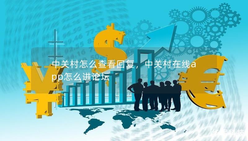 中關(guān)村怎么查看回復(fù)，中關(guān)村在線app怎么進(jìn)論壇