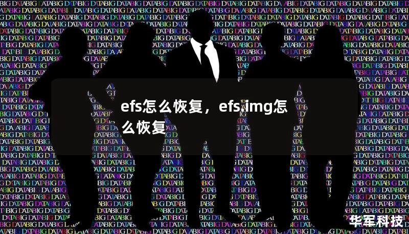 efs怎么恢復，efs.img怎么恢復