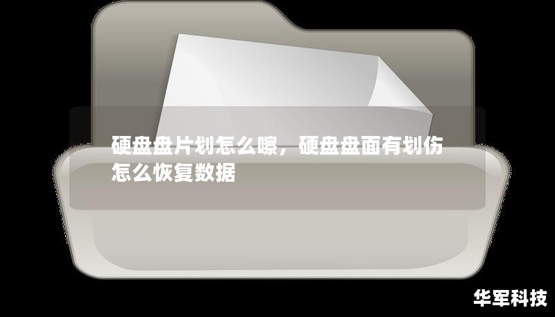 硬盤盤片劃怎么嚓，硬盤盤面有劃傷怎么恢復(fù)數(shù)據(jù)